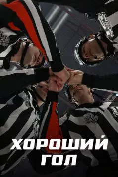 Хороший гол (2023) cериал смотреть онлайн в хорошем качестве