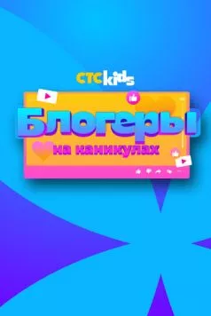 Блогеры на каникулах (2024) cериал смотреть онлайн в хорошем качестве