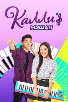 Мэшап Калли / Kally's Mashup (2017) cериал смотреть онлайн в хорошем качестве