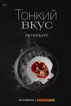 Тонкий вкус (2023) cериал смотреть онлайн в хорошем качестве