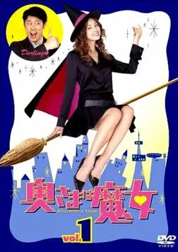 Моя жена - ведьма / Okusama wa majo (2004) cериал смотреть онлайн в хорошем качестве