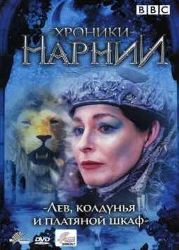 Хроники Нарнии: Лев, колдунья и платяной шкаф / The Lion, the Witch, & the Wardrobe (1988) cериал смотреть онлайн в хорошем качестве