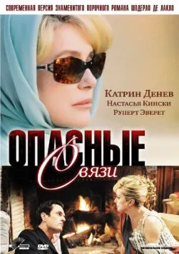 Опасные связи / Les liaisons dangereuses (2003) cериал смотреть онлайн в хорошем качестве