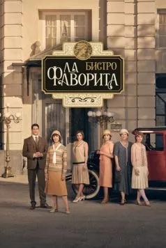 Бистро «Ла Фаворита» / La favorita 1922 (2025) cериал смотреть онлайн в хорошем качестве