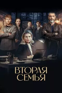 Вторая семья (2023) cериал смотреть онлайн в хорошем качестве