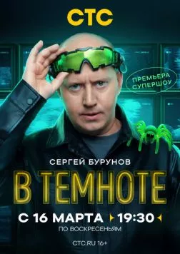 В темноте (2025) cериал смотреть онлайн в хорошем качестве
