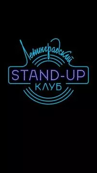 Ленинградский Stand Up клуб (2014) cериал смотреть онлайн в хорошем качестве