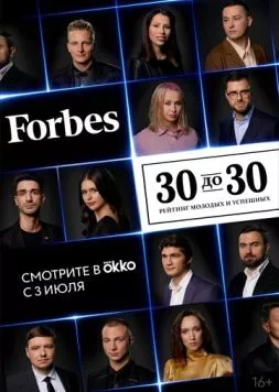 Forbes. 30 до 30 (2022) cериал смотреть онлайн в хорошем качестве