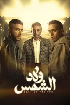 Сыновья солнца / Wlad Al Shams (2025) cериал смотреть онлайн в хорошем качестве
