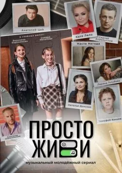 Просто живи (2023) cериал смотреть онлайн в хорошем качестве