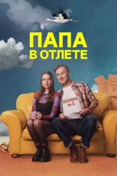 Папа в отлёте / Daddy Issues (2024) cериал смотреть онлайн в хорошем качестве