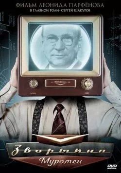 Зворыкин-Муромец (2010) cериал смотреть онлайн в хорошем качестве