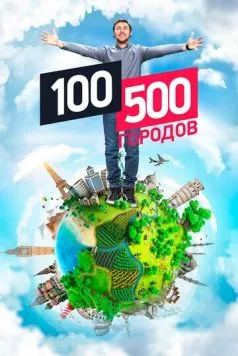 100500 городов (2016) cериал смотреть онлайн в хорошем качестве