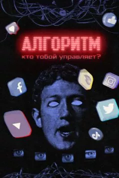 Алгоритм. Кто тобой управляет? (2021) cериал смотреть онлайне бесплатно Смотреть Алгоритм. Кто тобой управляет?(2021) cериал в онлайне бесплатно