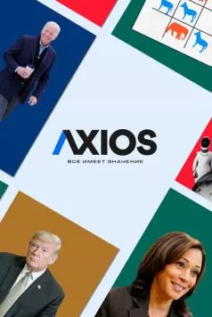 Axios: Все имеет значение / Axios (2018) cериал смотреть онлайн в хорошем качестве