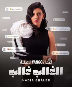 El Ghaleb Ghaleb: Hadia Ghaleb (2024) cериал смотреть онлайн в хорошем качестве