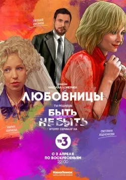 Любовницы (2013) cериал смотреть онлайн в хорошем качестве