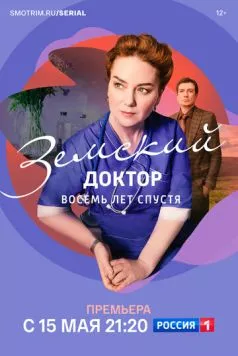 Земский доктор. Восемь лет спустя (2022) cериал смотреть онлайн в хорошем качестве