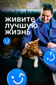 Живите лучшую жизнь (2023) cериал смотреть онлайн в хорошем качестве