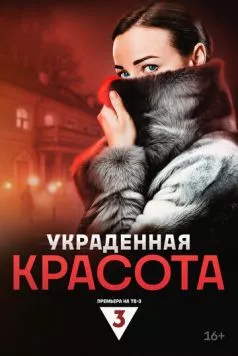 Украденная красота (2024) cериал смотреть онлайн в хорошем качестве