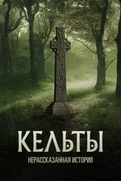 Кельты: Нерассказанная история / Celts - The Untold Story (2022) cериал смотреть онлайн в хорошем качестве