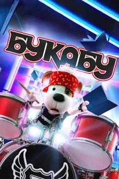 Букабу (2019) cериал смотреть онлайн в хорошем качестве