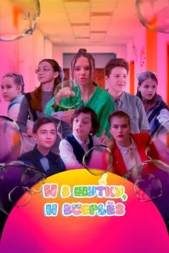 И в шутку, и всерьёз (2023) cериал смотреть онлайн в хорошем качестве