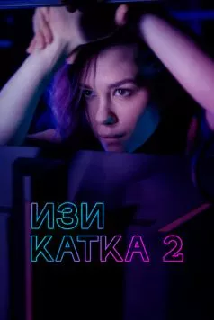 Изи катка 2 (2021) cериал смотреть онлайн в хорошем качестве