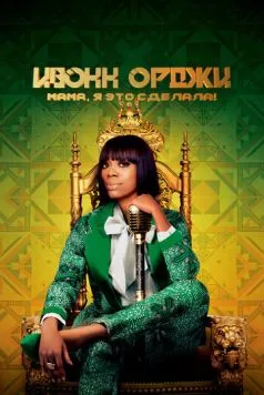 Ивонн Орджи: Мама, я это сделала! / Yvonne Orji: Momma, I Made It (2020) фильм смотреть онлайн Ивонн Орджи: Мама, я это сделала! / Yvonne Orji: Momma, I Made It (2020) фильм смотреть онлайн в хорошем качестве