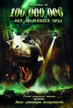 100 000 000 лет до нашей эры / 100 Million BC (2008) фильм смотреть онлайн 100 000 000 лет до нашей эры / 100 Million BC (2008) фильм смотреть онлайн в хорошем качестве