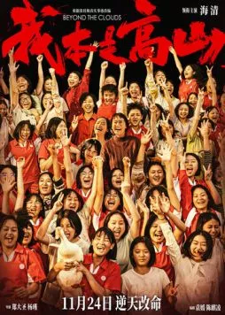 За облаками / Wo ben shi gao shan (2023) фильм смотреть онлайн в хорошем качестве