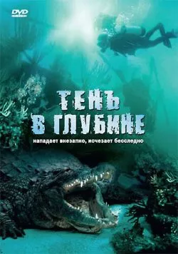 Тень в глубине / Croc (2007) фильм смотреть онлайн в хорошем качестве