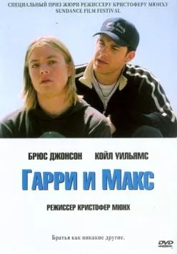 Гарри и Макс / Harry + Max (2004) фильм смотреть онлайн в хорошем качестве