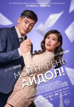 Мой парень - айдол! (2025) фильм смотреть онлайн в хорошем качестве