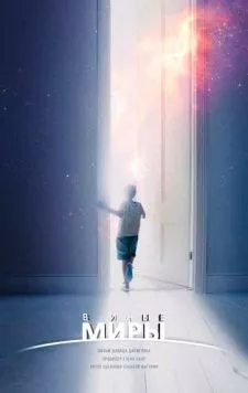 В иные миры (2021) фильм смотреть онлайн в хорошем качестве