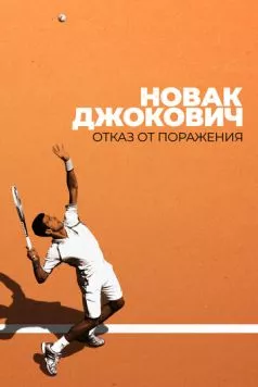 Новак Джокович: Отказ от поражения / Novak Djokovic: Refuse to Lose (2022) фильм смотреть онлайн в хорошем качестве