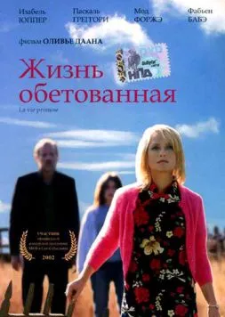 Жизнь обетованная / La Vie promise (2002) фильм смотреть онлайн в хорошем качестве