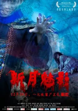 Фантом полумесяца / Xin Yue Mei Ying (2011) фильм смотреть онлайн в хорошем качестве
