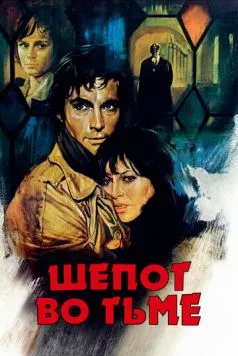 Шепот во тьме / Un sussurro nel buio (1976) фильм смотреть онлайн в хорошем качестве