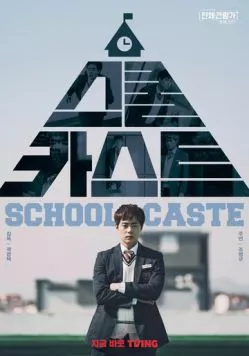 Школьные касты / Seukul kaseuteu (2022) фильм смотреть онлайн в хорошем качестве