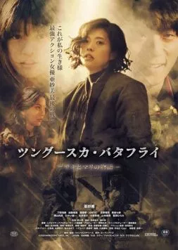 Тунгусская бабочка: История Саки и Мари / Tsungusuka batafurai: Saki to Mari no monogatari (2019) фильм смотреть онлайн в хорошем качестве