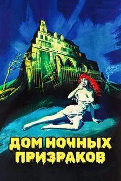Дом ночных призраков / House on Haunted Hill (1959) фильм смотреть онлайн в хорошем качестве