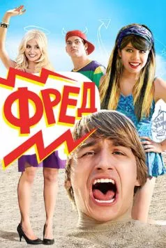 Фред / Fred: The Movie (2010) фильм смотреть онлайн в хорошем качестве