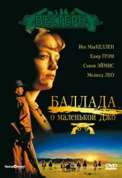 Баллада о маленькой Джо / The Ballad of Little Jo (1993) фильм смотреть онлайн в хорошем качестве