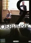 Я обвиняю / I Accuse (2003) фильм смотреть онлайн в хорошем качестве