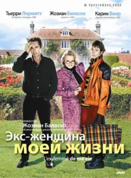 Экс-женщина моей жизни / L'ex-femme de ma vie (2004) фильм смотреть онлайн в хорошем качестве