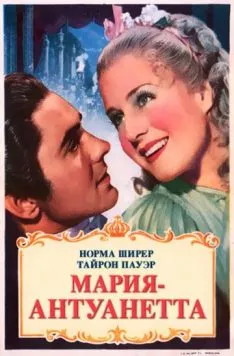 Мария-Антуанетта / Marie Antoinette (1938) фильм смотреть онлайн в хорошем качестве