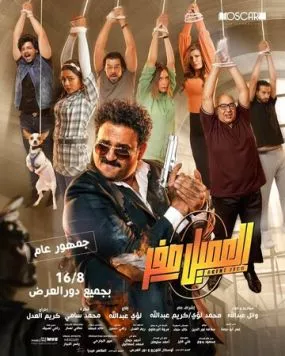 Агент Зеро / El Ameel Sefr (2023) фильм смотреть онлайн в хорошем качестве