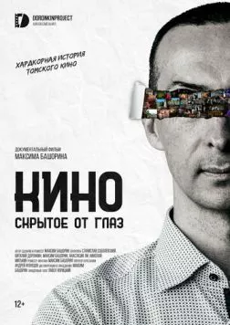 Кино, скрытое от глаз (2023) фильм смотреть онлайн в хорошем качестве