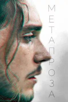 Метапроза (2024) фильм смотреть онлайне бесплатно Смотреть Метапроза(2024) фильм в онлайне бесплатно